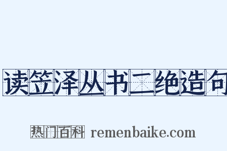 读笠泽丛书二绝造句是什么意思的图片